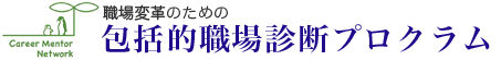 職場変革のための「包括的職場診断」