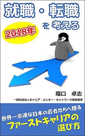 2018年、就職・転職を考える: ファーストキャリアの選び方